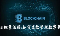 imToken批量注册：如何高效
