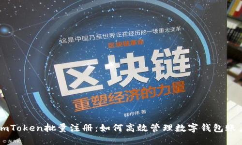 imToken批量注册：如何高效管理数字钱包账户