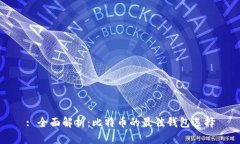 : 全面解析：比特币的最佳