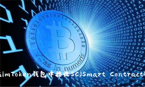 如何在imToken钱包中接收SC（Smart Contract）资产？
