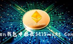 如何在imToken钱包中接收