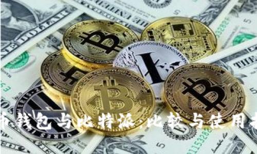 火币钱包与比特派：比较与使用指南
