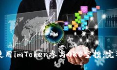 如何使用imToken参与OKB空投
