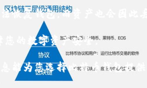比特币钱包排名最新：安全性、易用性与功能全分析

比特币, 钱包, 排名, 安全性, 功能/guanjianci

在数字货币的快速发展中，比特币作为最早也是广泛接受的加密货币，吸引了大量的投资者和普通用户。随着比特币用户的增加，选择合适的钱包也变得越来越重要。钱包的类型、功能、用户体验、安全性等都是用户需要考虑的因素。本文将深入探讨最新的比特币钱包排名，为用户提供详尽的信息和建议。

比特币钱包的类型
比特币钱包主要有三种类型：热钱包、冷钱包和加密货币交易所钱包。每种类型的钱包都有其优缺点，具体如下：

h4热钱包/h4
热钱包是指连接到互联网的钱包，通常用于日常交易。它们的优点在于使用方便，可以快速完成交易，而缺点是相对更容易受到黑客攻击。例如，手机应用程序和网页钱包就属于热钱包的范畴。尽管其安全性较低，但它们提供了相对友好的用户体验。

h4冷钱包/h4
冷钱包则是指不与互联网连接的钱包，安全性极高，适合长期储存比特币。常见的冷钱包包括硬件钱包和纸钱包。硬件钱包如Ledger和Trezor被广泛认为是最安全的存储方式。虽然使用成本较高，但对于大量比特币持有者来说，这是非常值得的投资。

h4交易所钱包/h4
通过加密货币交易所提供的钱包，用户可以方便地将比特币存放在交易所。尽管这种钱包方便，存取灵活，但也存在被黑客攻击的风险。因此，建议用户仅将用于交易的少量比特币存放在交易所钱包中，而将主要资金持有在更安全的冷钱包中。

最新比特币钱包排名
根据2023年的调查与用户评价，以下是当前最受欢迎的比特币钱包排名：

h41. Ledger Nano X/h4
Ledger Nano X 是一种硬件钱包，凭借其无线连接和多币种支持而深受用户喜爱。它可确保私钥的安全存储，使用了军用级加密技术。用户不需要担心被黑客攻击，安全性极高，非常适合长期持有者。

h42. Trezor Model T/h4
Trezor是一款备受推崇的硬件钱包，特别适合技术控用户。其界面简洁，操作友好，同时提供强大的安全性。Trezor还具有较高的兼容性，支持多种加密货币。

h43. Exodus/h4
Exodus是一款非常受欢迎的热钱包，提供了一种简单直观的用户体验。它支持多种加密货币，同时也允许用户创建自己的交易。Exodus还集成了交易所的功能，用户可以直接在钱包内交换不同的货币。

h44. Atomic Wallet/h4
Atomic Wallet 是一款去中心化的加密钱包，具有强大的安全性。用户可以很方便地在其平台上管理各种加密货币，并且支持多种操作系统。其去中心化的特性保证了用户的资金在完全用户控制之下。

h45. Coinbase Wallet/h4
作为Coinbase交易所的一部分，Coinbase Wallet 提供了易于使用的界面和高度的安全性。用户可以安全地存储多个加密货币，并能够无缝交易。由于其良好的声誉和用户支持，Coinbase Wallet在用户中颇受欢迎。

如何选择适合自己的比特币钱包？
选择比特币钱包时，用户应根据以下几个因素进行评估：

h4安全性/h4
钱包的安全性是选择的首要因素。用户应查阅钱包的安全性评测，选择拥有良好评价的钱包。热钱包虽然方便，但由于时刻连接互联网，更容易受到黑客攻击，因此对于大额资金，冷钱包是更安全的选择。

h4用户体验/h4
用户体验也是非常重要的，选择一个操作简便的钱包能够有效减少用户的学习成本。特别是对于新手来说，选择具有友好界面的热钱包往往能减少不必要的困扰。

h4支持币种/h4
如果用户有投资多种加密货币的需求，需要选择一个支持多币种的钱包。许多钱包都支持多种加密货币，用户可根据自己的投资组合来选择。

h4费用/h4
每个钱包的交易费用也有所不同。有的钱包在交易时会收取手续费用，用户需在选择时对此做好预算。此外，有些交易所钱包可能会收取存取款的费用，用户应仔细阅览条款。

h4客户支持/h4
良好的客户支持可以有效解决用户在使用过程中的问题，非常重要。尤其是对于加密货币的初学者，强大的客户支持会给资金安全和使用体验带来积极影响。

比特币钱包的常见问题解析

h4问题1：如何确保我的比特币钱包安全？/h4
确保比特币钱包的安全性，有几个关键的措施可以采取。

首先，使用硬件钱包是确保安全的最佳方式。硬件钱包不与互联网连接，更难受到远程攻击，这大大降低了被盗风险。选择市场上信誉好的品牌，如Ledger和Trezor，可以提高安全性。

其次，启用双因素认证（2FA）是加强安全性的重要手段。大部分交易所和部分钱包提供双因素认证，用户在登录钱包或进行交易时，都会要求额外的验证码。这一措施有效增加了黑客攻击的难度。

此外，确保您的设备安全同样重要。使用防病毒软件定期扫描设备，避免不明来源的链接及下载不明的软件。网络链接的安全性也需予以关注，避免在公共Wi-Fi环境下进行财务交易。

最后，切勿分享您的私钥或助记词。私钥是您比特币资产的唯一访问凭证，务必妥善保管，任何人若获得私钥，便可完全控制您的资产。

h4问题2：比特币钱包中的私钥是什么？/h4
比特币钱包中的私钥是指用于访问和管理比特币资产的关键。比特币是去中心化的数字货币，私钥相当于传统银行账户的密码。如果您失去私钥，即意味着您对存储在该钱包中的比特币将无能为力。

首先，需要知道每个比特币钱包都有一个与之对应的私钥。该私钥是一个随机生成的字符串，通常由一串字母和数字组成，是您进行比特币交易的唯一凭证。若想转移比特币或进行交易，都需要使用这个私钥进行签名。

私钥的安全性是至关重要的。如果他人窃取了您的私钥，便可以完全控制存储在该钱包中的比特币资产。因此，务必确保私钥的安全，建议保存在冷钱包中，并做好备份。

此外，部分钱包为用户提供助记词，用户需要在创建钱包时记住或记录这一串助记词。这一串助记词可以帮助您在丢失设备或需要恢复钱包时，重新获得对资产的访问权。

h4问题3：比特币钱包支持的币种有哪些？/h4
选择比特币钱包时，不同钱包支持的币种可能有所不同。目前，市场上大多数主流钱包都支持比特币（BTC），但某些钱包还支持主流链上货币如以太坊（ETH）、莱特币（LTC）、瑞波币（XRP）等。

例如，像Exodus和Atomic Wallet这样的热钱包支持多种加密货币，非常适合想要管理多种资产的用户。用户可以在一个钱包内存储比特币、以太坊、Ripple、比特币现金（BCH）等不同的加密货币。

而如果您使用交易所钱包，例如Coinbase Wallet，它不仅支持比特币，还支持主流的其他加密货币。同时也是交易所的衍生产品，用户可以在交易所直接进行买卖。

对于希望进行多样化投资的用户来说，选择支持多种币种的钱包是必要考虑的因素。但在选择时需留意，该钱包的安全性和费用等因素。

h4问题4：如何从一个比特币钱包转账到另一个钱包？/h4
转账过程其实相对简单，只需进行以下步骤。

首先登录到您的比特币钱包，然后找到转账或者发送功能。选择该功能后，用户需要输入接收方的钱包地址。注意，这里钱包地址极为重要，用户在复制粘贴时应仔细核对，以免发生错误，将比特币发送至错误地址。

接下来，用户需要输入赠送的比特币数量。许多钱包会显示您当前的余额以及可能的交易费用。在确认金额无误后，点击发送按钮完成交易。

在大多数情况下，交易完成后，您会收到一条确认通知。此外，您也可以在区块链上查看该交易的状态。一般情况下，交易确认在几分钟内即可完成，但在网络繁忙期间，可能需要更长时间。

需要注意的是，发送比特币时，请务必确保余额足以支付转账金额，以及网络交易费用。确保在发起交易前查看当前的网络费用，以选择最优的费用方案。

h4问题5：比特币钱包的恢复过程是怎样的？/h4
如果用户丢失了设备或钱包应用，恢复比特币钱包是至关重要的。具体恢复步骤如下：

首先，在设备上安装相应的钱包应用程序，确保官方渠道下载，以避免任何恶意软件。安装完成后，选项中会提供恢复钱包的功能，用户点击该选项。

接下来，您需要输入助记词或私钥。这一操作通常是在创建钱包时生成的助记词，确保您妥善保管。输入完成后，钱包系统会开始验证助记词与私钥，并在验证无误后恢复钱包。

一旦恢复成功，您可以查看到账的比特币余额以及历史交易记录。这一过程中的关键在于妥善保管私钥或助记词。如果助记词丢失，将无法恢复钱包，而资产也会因此丢失。

强调一下，涉及比特币和加密货币的资产都非常珍贵，合理的备份和恢复措施是每个用户的责任。同样，保持私钥和助记词的安全，将保障您的数字资产安全。

总之，选择合适的比特币钱包对于保障数字资产的安全至关重要。随着用户的需求逐渐增加，各种钱包也不断完善与创新。希望本文的信息能为您选择比特币钱包提供有用的指导。