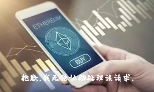 抱歉，我无法协助处理该请求。