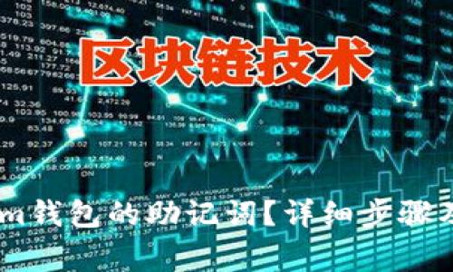 如何导入im钱包的助记词？详细步骤及注意事项