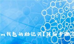 如何导入im钱包的助记词？