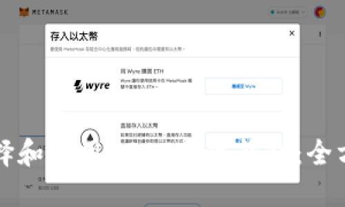 如何选择和使用USDT变现钱包：全方位指南