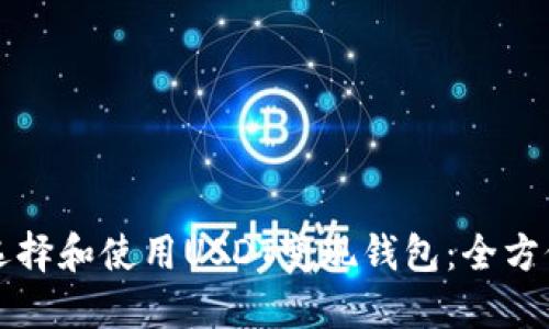 如何选择和使用USDT变现钱包：全方位指南