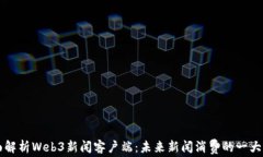 全面解析Web3新闻客户端：