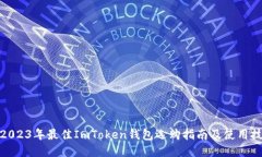 : 2023年最佳ImToken钱包选购