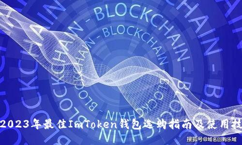 : 2023年最佳ImToken钱包选购指南及使用技巧