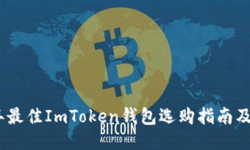 : 2023年最佳ImToken钱包选购指南及使用技巧