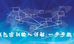 imToken钱包密钥输入详解：