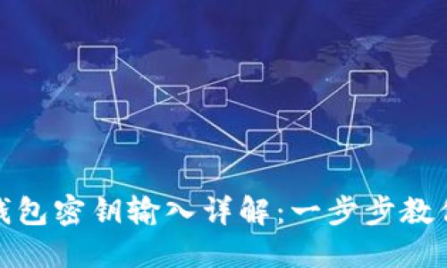 imToken钱包密钥输入详解：一步步教你安全使用