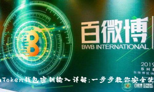 imToken钱包密钥输入详解：一步步教你安全使用