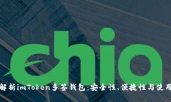 详细解析imToken多签钱包：