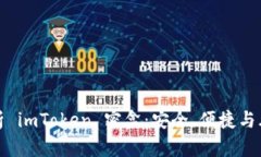 全面解析 imToken 密盒：安