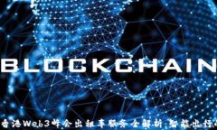 2023香港Web3峰会出租车服务