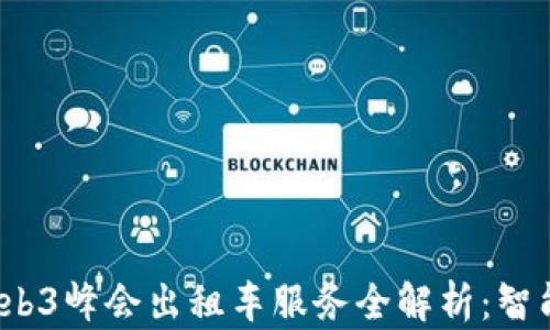 
2023香港Web3峰会出租车服务全解析：智能出行的未来