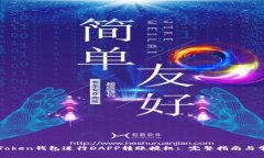 如何使用imToken钱包进行