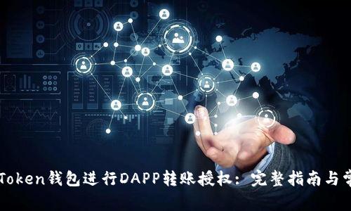 如何使用imToken钱包进行DAPP转账授权: 完整指南与常见问题解答
