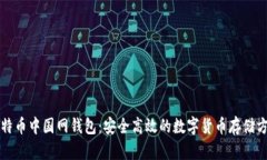 比特币中国网钱包：安全