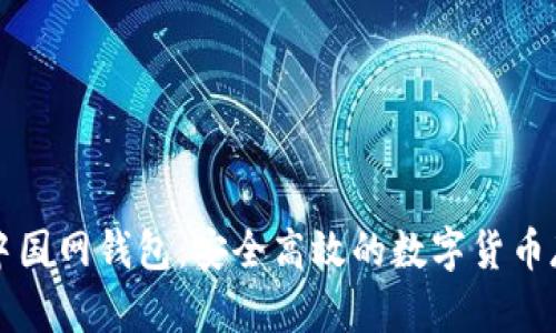 比特币中国网钱包：安全高效的数字货币存储方案