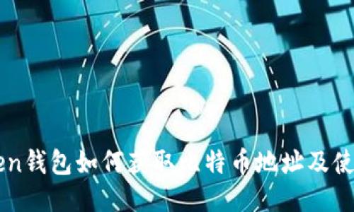 imToken钱包如何获取比特币地址及使用指南