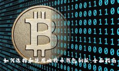如何选择和使用比特币钱