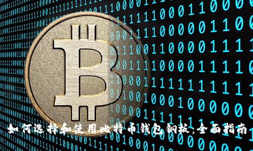 如何选择和使用比特币钱包钢板：全面指南