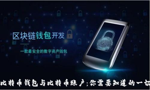   
比特币钱包与比特币账户：你需要知道的一切