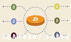   比特币钱包与比特币账户