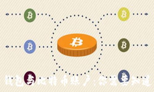   
比特币钱包与比特币账户：你需要知道的一切