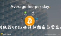 IM钱包转账到OKEx的详细指