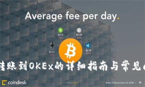 IM钱包转账到OKEx的详细指南与常见问题解答
