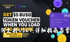 极客钱包如何支持USDT：详