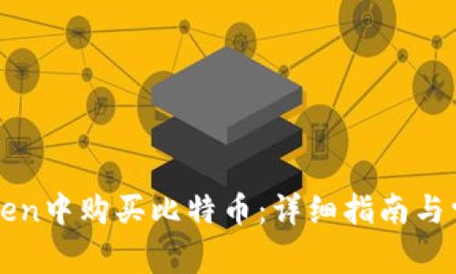如何在imToken中购买比特币：详细指南与常见问题解答