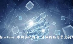 如何在imToken中购买比特币