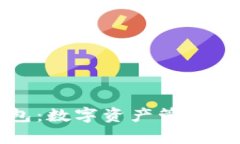 比特币钱包：数字资产管