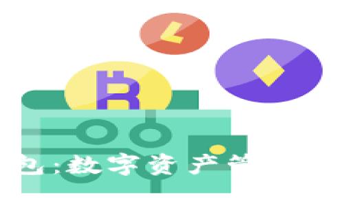 比特币钱包：数字资产管理与类别解析