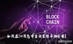 如何在IM钱包中查询莱特币