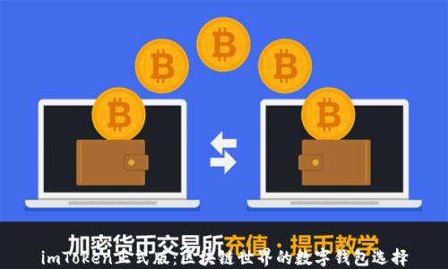 
imToken正式版：区块链世界的数字钱包选择