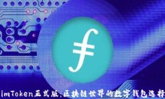 imToken正式版：区块链世界