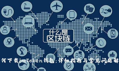 如何下载imToken钱包：详细指南与常见问题解答