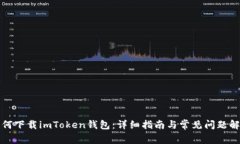 如何下载imToken钱包：详细