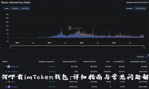 如何下载imToken钱包：详细指南与常见问题解答