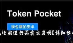 imToken钱包还能进行买卖交