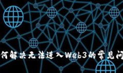 如何解决无法进入Web3的常