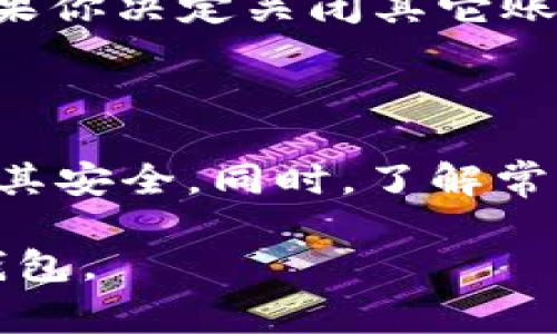 如何找回iM钱包的旧账号：详细步骤与常见问题解答

iM钱包, 找回账号, 钱包恢复, 账号安全, 帐号找回步骤/guanjianci

在数字货币的快速发展的今天，越来越多的人选择使用电子钱包来管理自己的资产。iM钱包作为其中一款受欢迎的数字资产管理工具，拥有简单易用的界面和强大的功能。然而，许多用户在使用过程中，可能会因为换手机、忘记密码等原因导致无法登录之前的账号。这时候，了解如何找回以前的iM钱包账号就显得尤为重要。接下来，我们将详细介绍找回iM钱包账号的步骤、注意事项以及相关常见问题的解答。

第一章：找回iM钱包账号的步骤

如果你忘记了iM钱包的登录信息，或者更换了设备但是无法找到之前的账号，遵循以下步骤可以帮助你找回旧账号。

h4步骤一：确认账户类型/h4

首先，你需要确认你的iM钱包账户类型。一般来说，iM钱包支持多种登录方式，包括手机号码、邮箱和助记词等。根据你当初注册时选择的账号类型，决定接下来采取的找回措施。

h4步骤二：进入登录页面/h4

打开iM钱包的应用程序，进入登录页面。通常在这个页面上，你会发现一个“忘记密码”或“找回账号”的选项。点击这个选项，系统将引导你进入找回流程。

h4步骤三：选择找回方式/h4

根据你的账号类型，选择合适的找回方式。例如，如果你是通过手机号码注册的账户，你只需输入注册时使用的手机号码，系统会给你发送验证码。输入验证码后，你将能够重置密码并重新获得对旧账号的访问权限。

h4步骤四：验证身份/h4

在某些情况下，iM钱包可能会要求你验证身份。这可以通过邮箱、短信或安全问题的方式进行。根据提示完成验证步骤后，你将能继续进行账号恢复的操作。

h4步骤五：重设密码/h4

一旦你完成了身份验证，系统通常会允许你重设密码。请确保新密码的复杂性，既要包含字母、数字，还要避免与之前的密码相似，以提高账号的安全性。

h4步骤六：登录并检查资产/h4

完成所有步骤后，你就可以使用新密码重新登录iM钱包。在登录后，及时检查你的资金和交易记录，确保一切正常。如果发现任何异常情况，请立即联系钱包客服支持。

第二章：找回iM钱包账号的注意事项

在找回账号时，用户需要特别留意以下事项，以确保整个过程顺利进行。

h4注意事项一：确保信息的准确性/h4

在填写任何个人信息时，请务必确保信息的准确性。错误的手机号码或邮箱地址将导致无法收到验证码，进而阻碍账号的恢复。

h4注意事项二：保持安全意识/h4

在找回账号过程中，切勿轻信陌生人或未验证的信息，不要在不安全的环境中进行敏感操作。建议在设备上确保安装防病毒软件，避免钓鱼网站。

h4注意事项三：备份助记词/h4

如果你当初是通过助记词注册的账户，务必妥善保管助记词。助记词是恢复钱包和资金的关键，一旦丢失将可能导致不可恢复的资产损失。

第三章：常见问题解答

h4问题一：我忘记了iM钱包的注册邮箱，怎么办？/h4

如果你忘记了iM钱包的注册邮箱，那么恢复账号的过程可能会变得复杂。但仍然有一些步骤可以尝试：

首先，你可以检查以往的电子邮件记录，看看是否能找到与iM钱包相关的邮件。通常，注册或重要通知邮件会被发送至注册邮箱。此外，你可以尝试通过手机号码找回账号，如果你的手机号与注册账户关联，这将是一个有效的找回方式。如果所有方法都无法找回，建议联系iM钱包的客服支持提供你所能提供的信息，客服可能会通过其他方式验证你的身份，并帮助你找回账号。

h4问题二：我换了新手机，如何迁移我的iM钱包账号？/h4

更换手机并不意味着你失去了对iM钱包的访问权限。迁移账号的步骤相对简单：

首先，在新手机上下载并安装iM钱包应用。然后，打开应用程序并选择登录。如果你记得登录信息，可以直接输入。如果你已设置助记词，选择“通过助记词登录”的选项，并按照提示输入助记词。完成后，你的旧账号和资产将会被迁移到新设备上。在迁移过程中，确保备份助记词，以防万一。

h4问题三：如何保护我的iM钱包账号安全？/h4

保护iM钱包账号安全至关重要，以下是一些有效的安全措施：

1. 定期更改密码：建议每隔几个月更改一次密码，避免使用过于简单的组合。

2. 启用双重身份验证：利用双重认证增加额外的安全层，即使密码泄露，资金也不会轻易被盗。

3. 保持软件更新：确保钱包应用始终更新到最新版本，以避免安全漏洞。

4. 不连接不安全的网络：在公共场所使用公共Wi-Fi时，要格外小心，避免进行任何敏感操作。

h4问题四：恢复iM钱包需要支付费用吗？/h4

通常来说，官方的账号恢复过程是免费的。但在某些情况下，例如需要涵盖额外服务的功能，可能会产生相应的费用。如果您遇到要求支付费用的情况，请务必核实是否为骗局，通常iM钱包的官方支持不会要求用户支付任何费用来恢复账户。如果遇到疑似欺诈，请及时联系官方客服。

h4问题五：我能否将多个iM钱包账号合并吗？/h4

目前iM钱包不支持将多个账号合并为一个账户。每个账号的资产和记录都是独立的。 如果你有多个账户，最好的做法是选择一个账户作为主要账户，确保所有资金集中在一个地方，便于管理。如果你决定关闭其它账户，请务必在关闭前确保转移所有资产，以免造成损失。

总结

在管理和使用iM钱包的过程中，了解如何找回以前的账号至关重要，特别是在数字资产安全性逐渐受到重视的今天。通过本文提供的步骤与注意事项，你可以有效地恢复你的iM钱包账号，并保护其安全。同时，了解常见问题的解答，也能帮助你在操作时避免不必要的误解和失误。

如有更多疑问，建议直接咨询iM钱包的官方网站或客户服务热线，以获得最新的帮助和支持。数字资产的管理与使用，安全意识永远是第一位的，希望每一个用户都能安全、方便地使用自己的iM钱包。